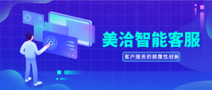美洽：企业客户关系管理的未来创新引擎？