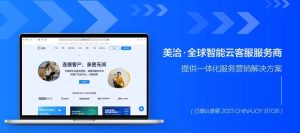 打造企业智慧客户生态系统——美洽助力？