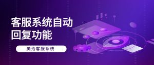 美洽：实现企业客户服务数字化转型的落地方案？